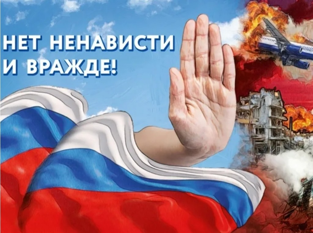 «Нет ненависти и вражде»..