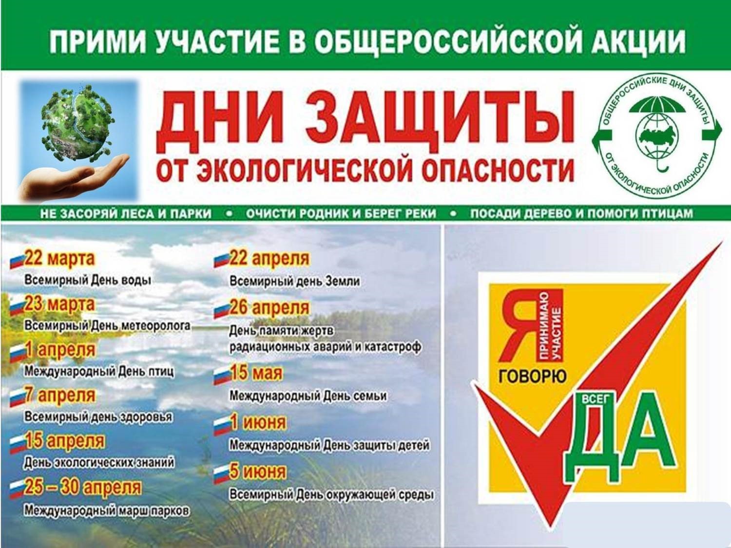Дни защиты от экологической опасности.