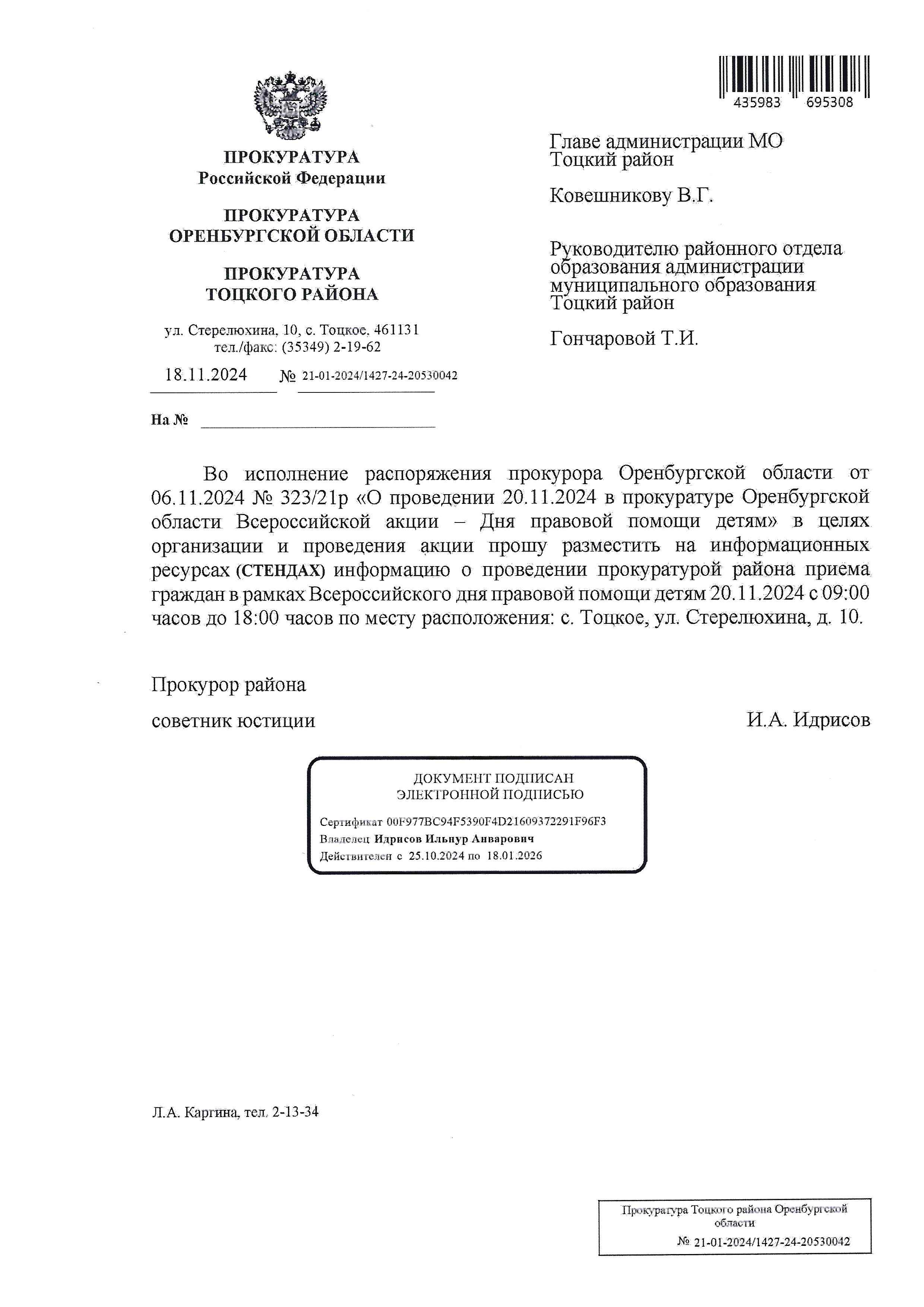 Всероссийская акция - День правовой помощи детям.