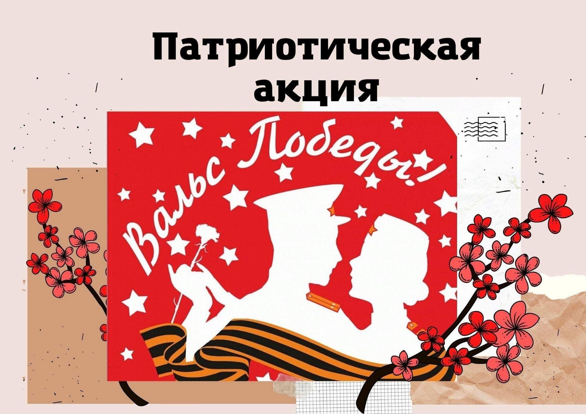Вальс Победы - 2024.