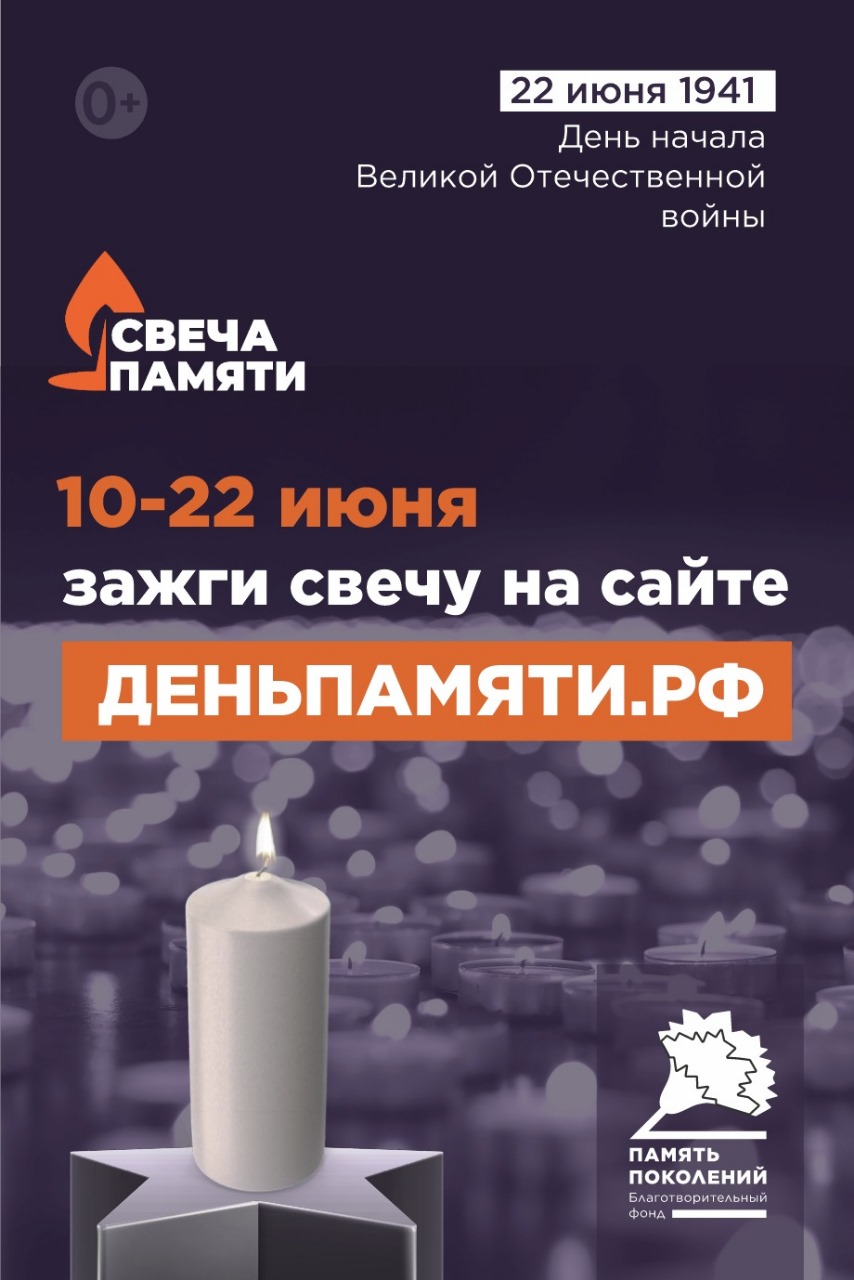 Мы помним: жителей Оренбургской области приглашают принять участие в онлайн-акции «Свеча памяти»!.