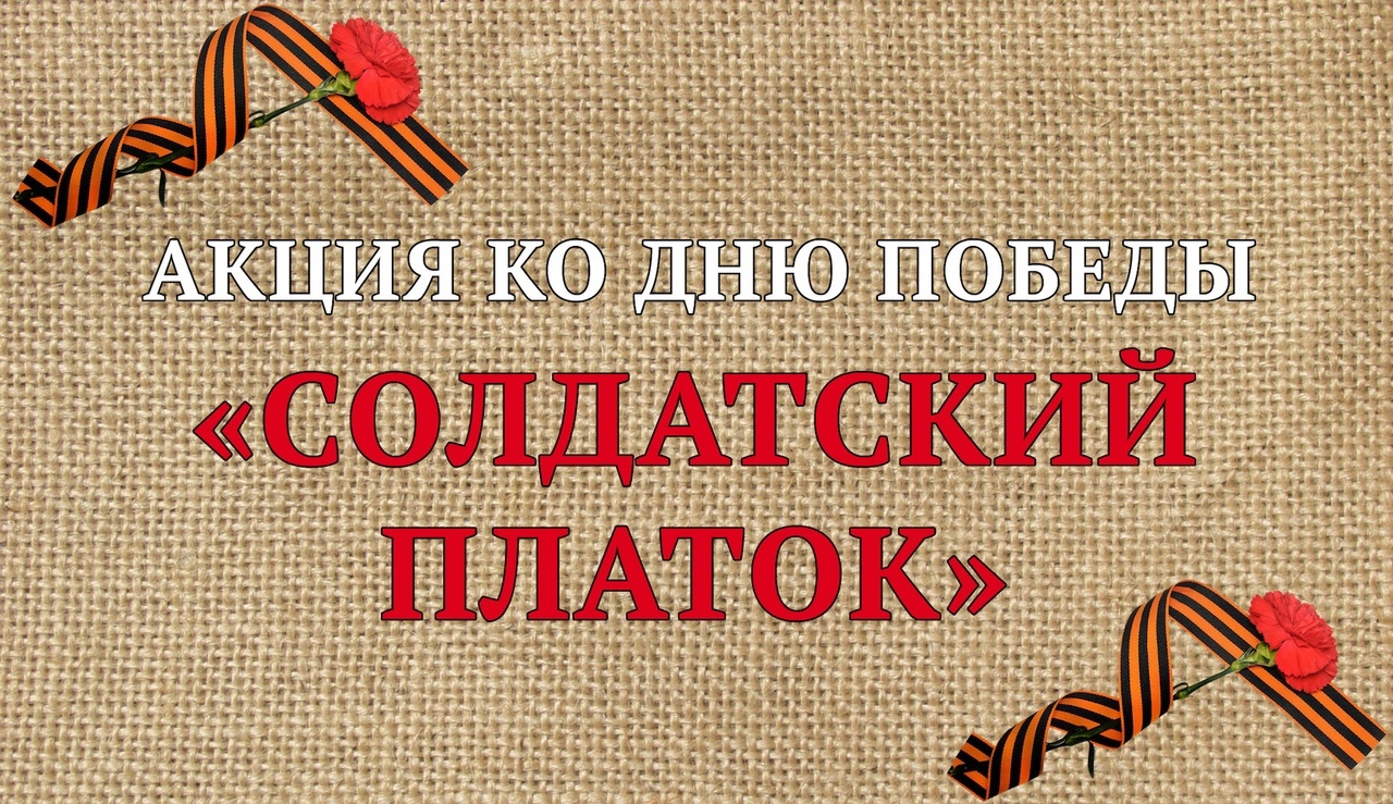 Солдатский платок.