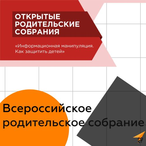 Всероссийский проект &amp;quot;ОТКРЫТЫЕ РОДИТЕЛЬСКИЕ СОБРАНИЯ&amp;quot;.