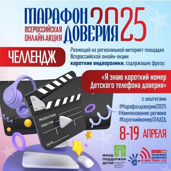 Присоединяйтесь к челленджу в рамках акции «Марафон Доверия. 2025!».
