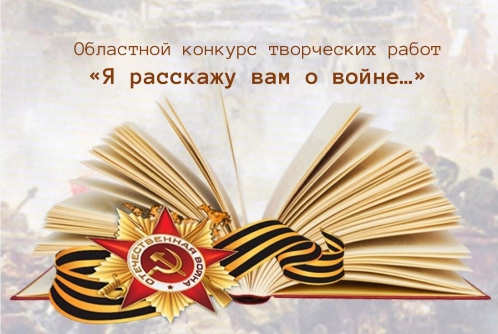 Областной конкурс творческих работ «Я расскажу вам о войне…».