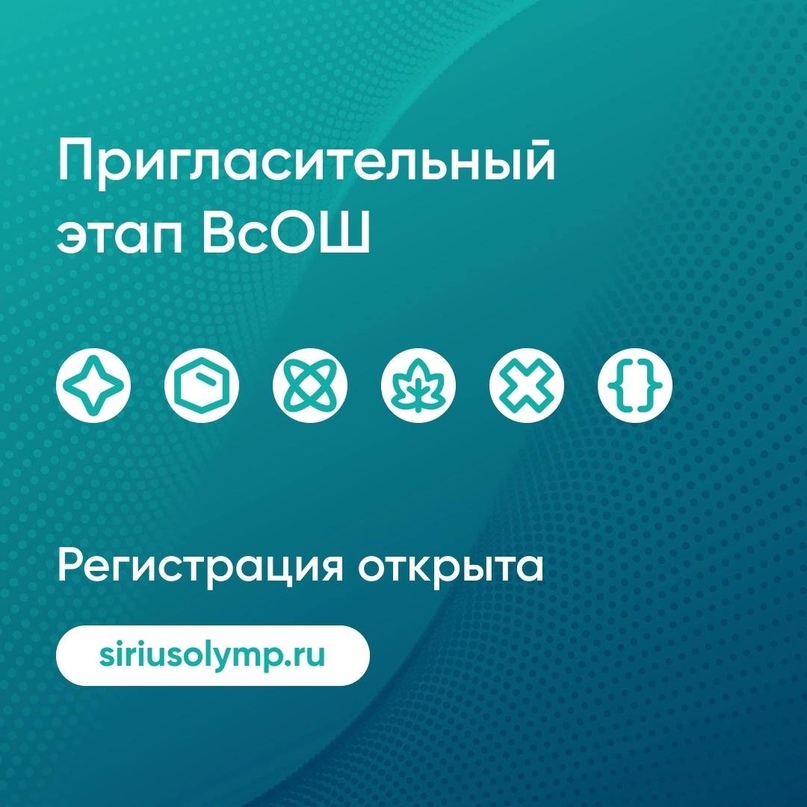 Пригласительный этап Всероссийской олимпиады школьников.