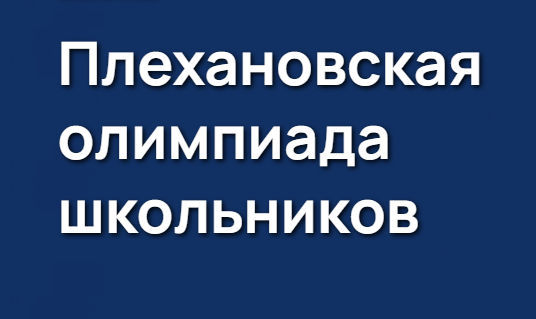Плехановская олимпиада школьников.