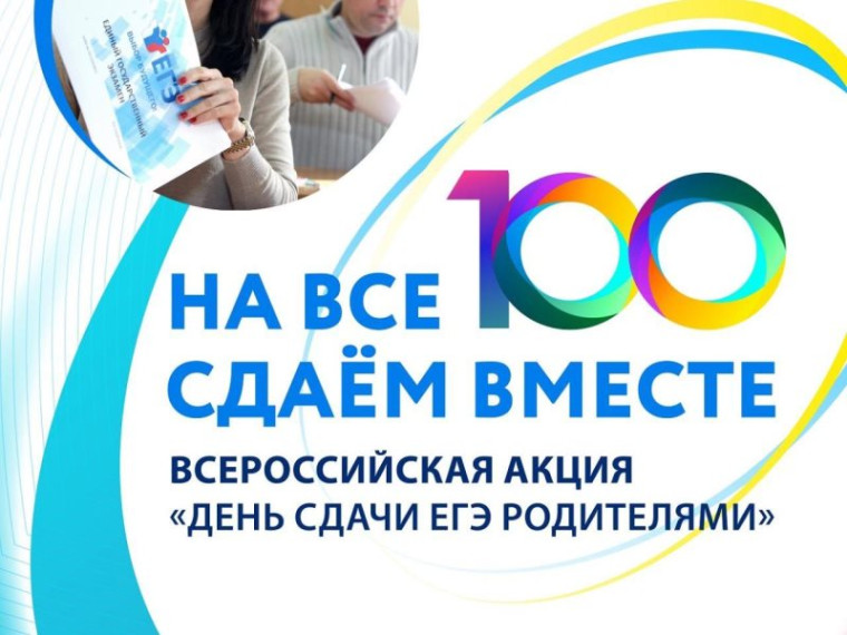 Всероссийская акция «Сдаем вместе. День сдачи ЕГЭ родителями»..