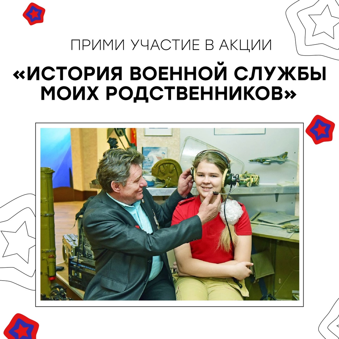 Региональная акция «История военной службы моих родственников».