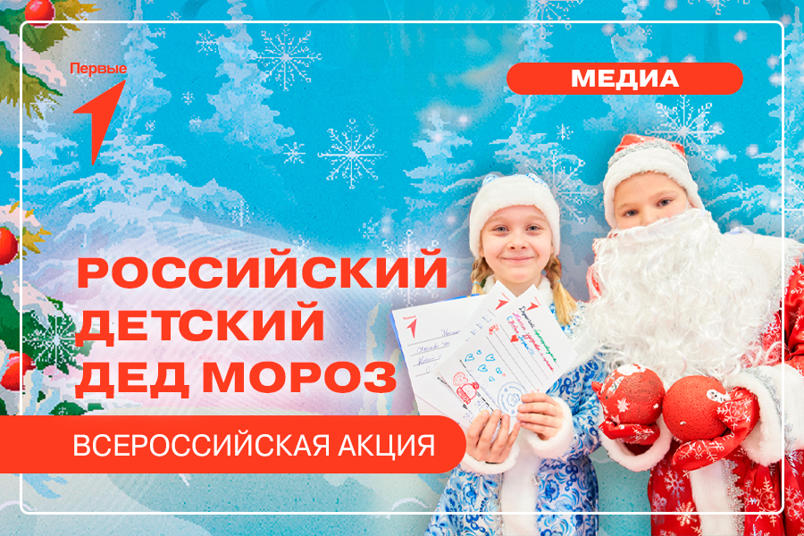 Акция Всероссийский детский Дед Мороз.