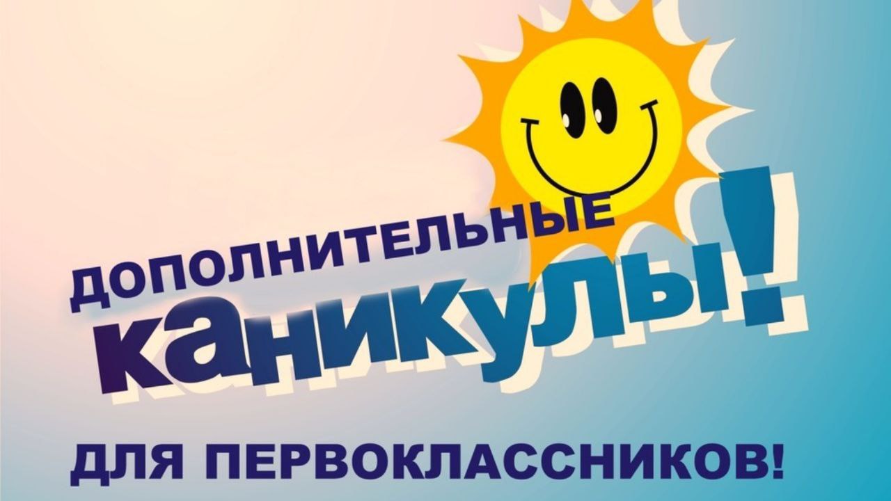 Дополнительные каникулы у первоклассников!!!.