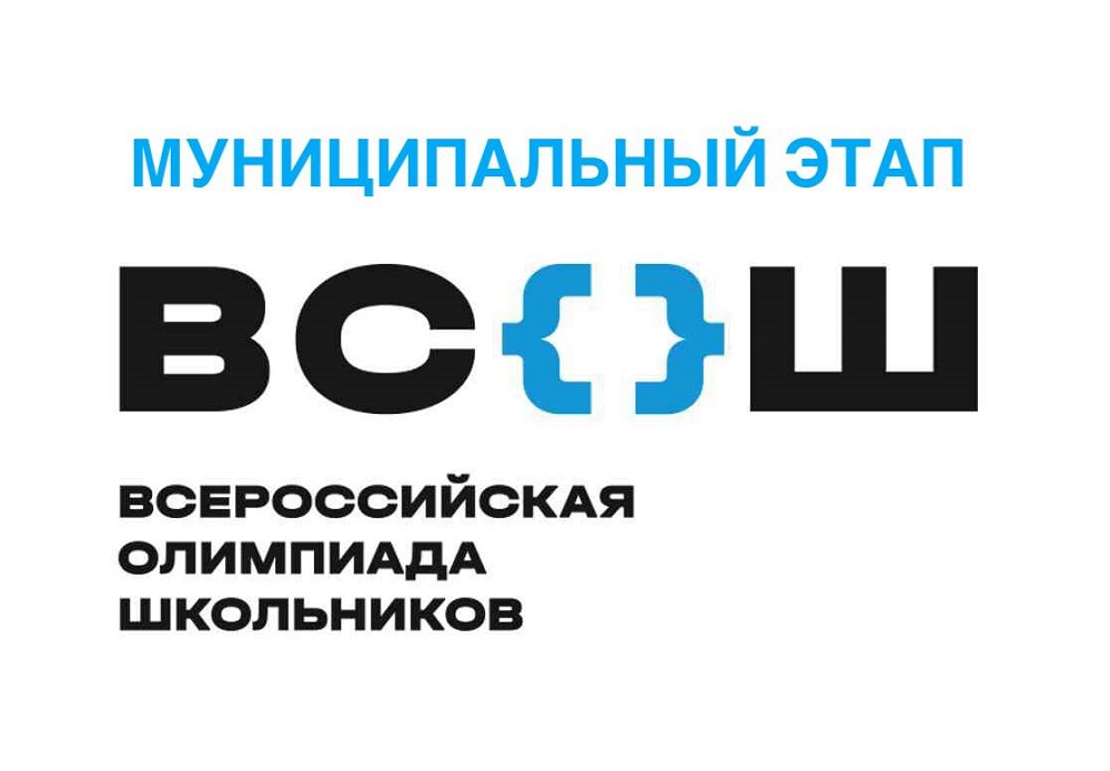 Итоги муниципального этапа Всероссийской олимпиады школьников.