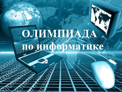 Областная олимпиада школьников по информатике.