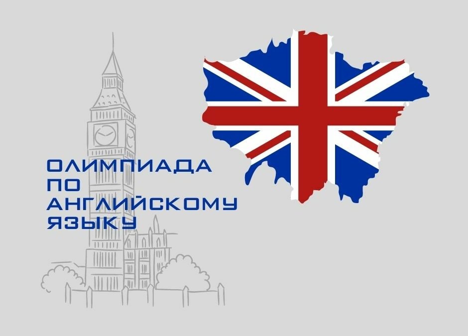 Областная олимпиада школьников по английскому языку.
