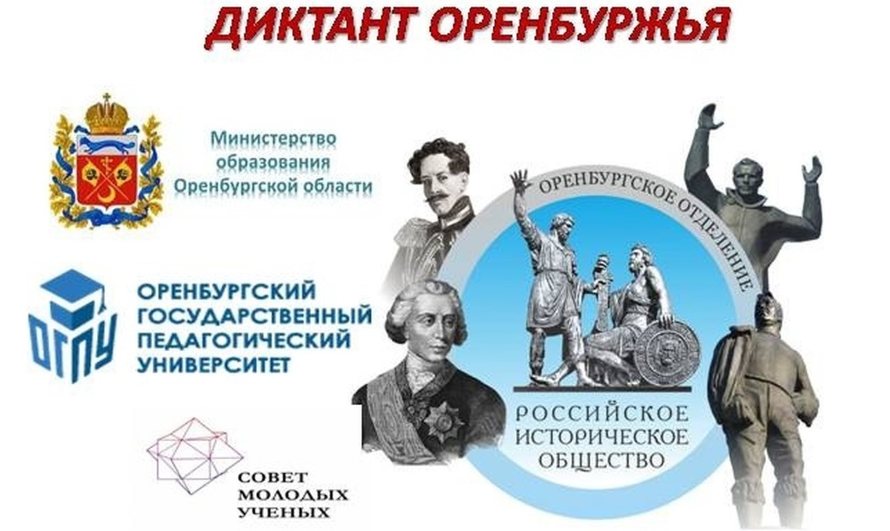 Третий областной исторический диктант Оренбуржья. .