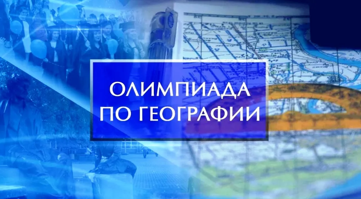 Областная олимпиада школьников по географии.