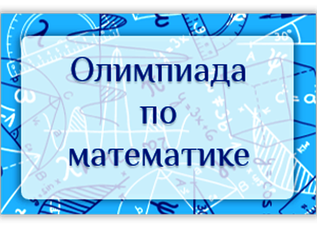 Областная олимпиада школьников по математике.
