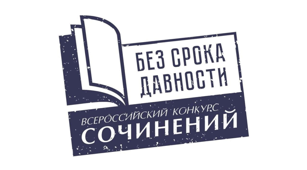 &amp;quot;Без срока давности&amp;quot;. Муниципальный этап.