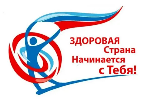 Здоровая страна начинается с тебя.