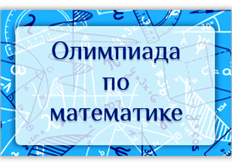 Областная олимпиада школьников по математике.