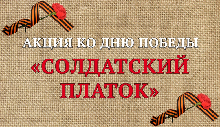 Солдатский платок.
