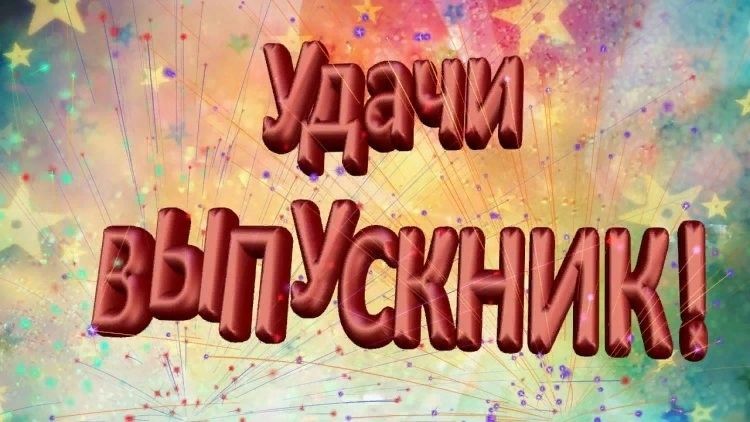 Напутствие выпускникам.